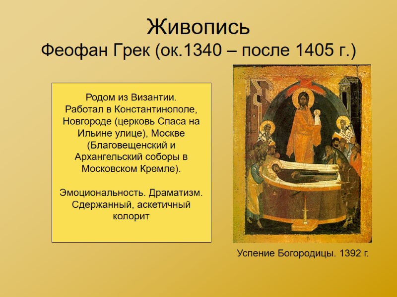 Живопись Феофан Грек (ок.1340 – после 1405 г.) Успение Богородицы. 1392 г. Родом из
